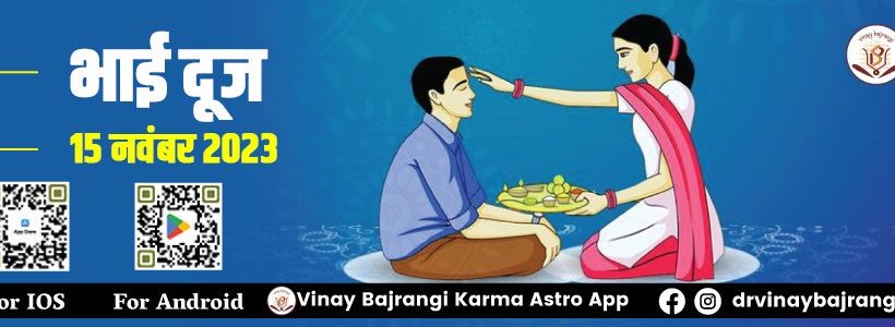 Bhai Dooj hindi