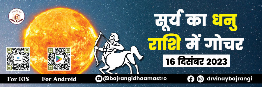 festival-banner-16-Dec-2023-Sun-Transit-in-Sagittarius-900-300-hindi