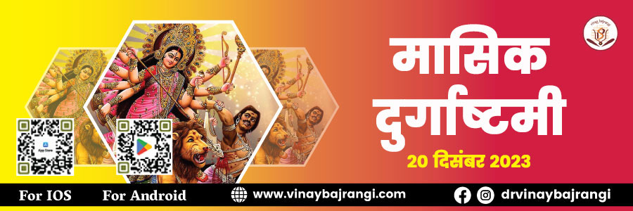 festival-banner-20-Dec-2023-Masik-Durgashtami-900-300-hindi